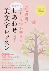 ４週間できれいな字が書ける夢が叶うしあわせ美文字レッスン 楽しく続けられる１日ごとの練習目標つき の通販 林香都恵 紙の本 Honto本の通販ストア