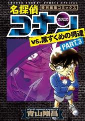 名探偵コナンｖｓ 黒ずくめの男達 ｐａｒｔ ３ 特別編集コミックス 少年サンデーコミックススペシャル の通販 青山剛昌 少年サンデーコミックススペシャル コミック Honto本の通販ストア