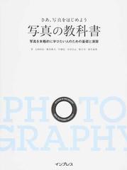 写真の教科書 さあ 写真をはじめよう 写真を本格的に学びたい人のための基礎と演習の通販 大和田 良 デジタルカメラマガジン編集部 紙の本 Honto本の通販ストア