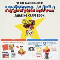 ｈｙｓｔｅｒｉｃ ｍｉｎｉ ａｍａｚｉｎｇ ｃｒａｆｔ ｂｏｏｋ ｆｕｎ ａｎｄ ｇａｍｅｓ ｃｏｌｌｅｃｔｉｏｎの通販 紙の本 Honto本の通販ストア