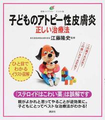 子どものアトピー性皮膚炎正しい治療法 イラスト版 （健康ライブラリー）