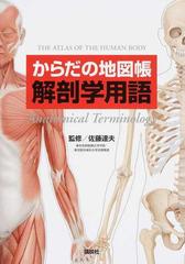 からだの地図帳解剖学用語