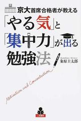 京大首席合格者が教える やる気 と 集中力 が出る勉強法の通販 粂原圭太郎 紙の本 Honto本の通販ストア