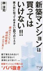 新築マンションは買ってはいけない 購入前に知っておきたい８つのリスク 横浜のマンションの傾斜問題は氷山の一角 の通販 榊 淳司 紙の本 Honto本の通販ストア