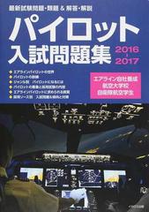 パイロット入試問題集 : 最新試験問題・類題\u0026解答・解説 2016-2017
