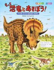 もっと恐竜とあそぼう パズル クイズ まちがいさがしの通販 黒川 みつひろ 紙の本 Honto本の通販ストア