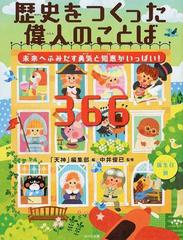 歴史をつくった偉人のことば３６６ 未来へふみだす勇気と知恵がいっぱい 誕生日別の通販 天神 編集部 中井 俊已 紙の本 Honto本の通販ストア