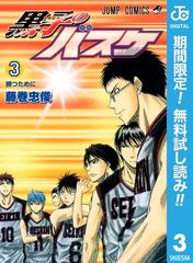 黒子のバスケ モノクロ版 期間限定無料 3 漫画 の電子書籍 無料 試し読みも Honto電子書籍ストア