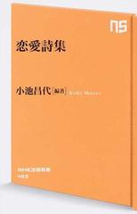 恋愛詩集の通販 小池昌代 生活人新書 小説 Honto本の通販ストア