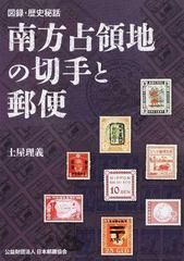 南方占領地の切手と郵便 図録・歴史秘話の通販/土屋 理義 - 紙の本 ...