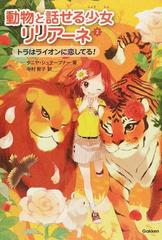 動物と話せる少女リリアーネ ２ トラはライオンに恋してる の通販 タニヤ シュテーブナー 中村 智子 紙の本 Honto本の通販ストア
