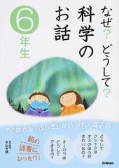 なぜ どうして 科学のお話 ６年生の通販 大山 光晴 紙の本 Honto本の通販ストア