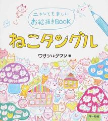 ねこタングル ニャンとも楽しいお絵描きｂｏｏｋの通販 ワタシはタワシ 紙の本 Honto本の通販ストア