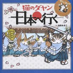 猫のダヤン日本へ行く ダヤン コミックの通販 池田 あきこ コミック Honto本の通販ストア