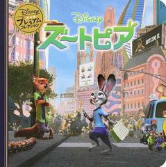 ズートピアの通販 うさぎ出版 紙の本 Honto本の通販ストア