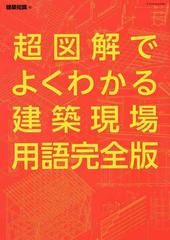 超図解でよくわかる建築現場用語完全版の通販/建築知識 - 紙の本