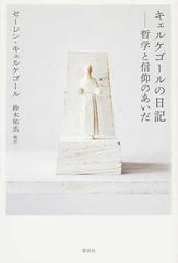 キェルケゴールの日記 哲学と信仰のあいだの通販 セーレン キェルケゴール 鈴木 祐丞 紙の本 Honto本の通販ストア