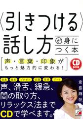 引きつける 話し方が身につく本 声 言葉 印象がもっと魅力的に変わる 声 滑舌 緩急 間の取り方 リラックス法まで学べます の通販 倉島 麻帆 紙の本 Honto本の通販ストア