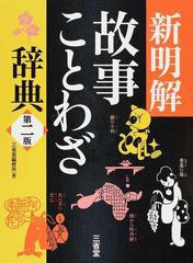 新明解故事ことわざ辞典 第２版の通販 三省堂編修所 紙の本 Honto本の通販ストア