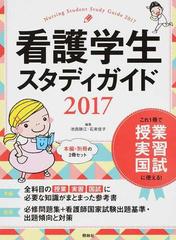 看護学生スタディガイド ２０１７の通販/池西 静江/石束 佳子 - 紙の本