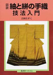 図説・紬と絣の手織技法入門 染織技法