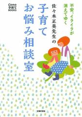 佐々木正美先生の子育てお悩み相談室 不安 イライラが消えてゆくの通販 佐々木 正美 紙の本 Honto本の通販ストア