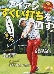 アイアンすくい打ちを直す ど ダフリの原因の通販 プレジデントムック 紙の本 Honto本の通販ストア