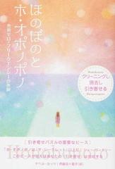 ほのぼのとホ オポノポノ クリーニングし消去し引き寄せる 無敵ゼロ フリークエンシーの体験の通販 マベル カッツ 伊藤 功 紙の本 Honto本の通販ストア