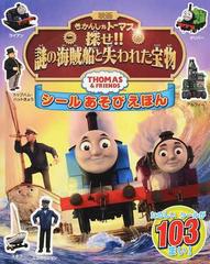 映画きかんしゃトーマス探せ 謎の海賊船と失われた宝物の通販 ウィルバート オードリー 紙の本 Honto本の通販ストア