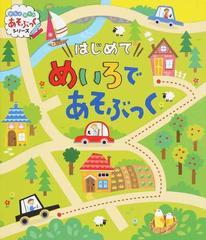 はじめてめいろであそぶっく 知育３さい の通販 カースティン ロブソン エミリー ゴールデン トゥミー 紙の本 Honto本の通販ストア