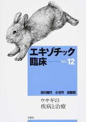 エキゾチック臨床 Ｖｏｌ．１２ ウサギの疾病と治療の通販/田川 雅代