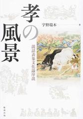 孝の風景 説話表象文化論序説の通販/宇野 瑞木 - 小説：honto本の通販