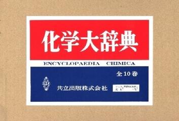 化学大辞典 全１０巻の通販/化学大辞典編集委員会 - 紙の本：honto本の