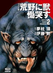 コミック版】荒野に獣 慟哭す 分冊版２の電子書籍 - honto電子書籍ストア