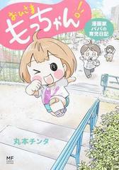 おひさまもっちゃん 漫画家パパの育児日記 メディアファクトリーのコミックエッセイ の通販 丸本チンタ コミック Honto本の通販ストア