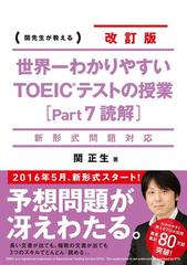 世界一わかりやすいｔｏｅｉｃテストの授業 ｐａｒｔ７読解 関先生が教える 改訂版の通販 関正生 紙の本 Honto本の通販ストア