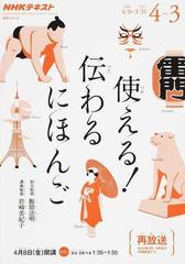使える 伝わるにほんご ｎｈｋテレビ 再放送の通販 飯間 浩明 岩崎 美紀子 紙の本 Honto本の通販ストア