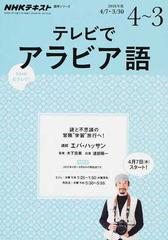 ｎｈｋテレビテレビでアラビア語 再放送 ２０１６年度４ ３ 謎と不思議の冒険 学習 旅行へ の通販 日本放送協会 ｎｈｋ出版 紙の本 Honto本の通販ストア
