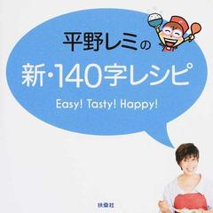 平野レミの新 １４０字レシピ ｅａｓｙ ｔａｓｔｙ ｈａｐｐｙ の通販 平野レミ 紙の本 Honto本の通販ストア