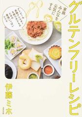 家族みんなを元気にするグルテンフリーレシピ アトピー 食物アレルギーを持つ子どものための愛情いっぱいレシピの通販 伊藤 ミホ 紙の本 Honto本の通販ストア