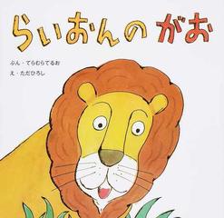 らいおんのがおの通販 てらむら てるお ただ ひろし 紙の本 Honto本の通販ストア らいおんのがおの通販 てらむら てるお ただ ひろし 紙の本 Honto本の通販ストア