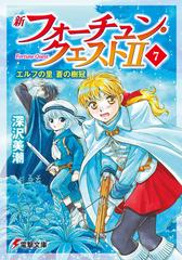 新フォーチュン・クエスト ２−７ エルフの里蒼の樹冠の通販/深沢 美潮