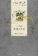 バルザック愛の葛藤・夢魔小説選集 ２ 二人の若妻の手記