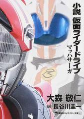 小説仮面ライダードライブ マッハサーガの通販 大森敬仁 東映 講談社キャラクター文庫 紙の本 Honto本の通販ストア