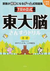 東大文の会式東大脳さんすうドリル基礎 算数が好きになるゲーム式問題集の通販 田中 としかね 小田 敏弘 紙の本 Honto本の通販ストア