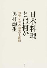 日本料理とは何か 和食文化の源流と展開の通販/奥村 彪生 - 紙の本