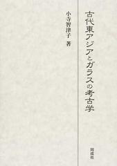 古代東アジアとガラスの考古学の通販/小寺 智津子 - 紙の本：honto本の