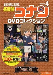 名探偵コナンdvdコレクション ４ バイウイークリーブックの通販 青山 剛昌 読売テレビ放送 紙の本 Honto本の通販ストア