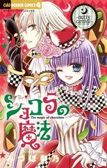 ショコラの魔法 ｎｕｔｔｙ ｃａｒｎｉｖａｌ ちゃおホラーコミックス の通販 みづほ梨乃 ちゃおホラーコミックス コミック Honto本の通販ストア