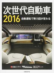 日経ＢＰ社発売年月日次世代自動車(２０１６) 自動運転で勢力図が